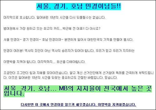 한나라당 대선 후보 경선 날인 19일 MB연대에서 서울·경기·호남 지역 지지자들의 투표를 호소하며 올린 글. 